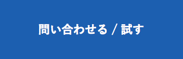 eeeCLOUD設備保全システムのお問い合わせはこちらから