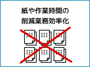 紙や作業時間の削減 業務効率化