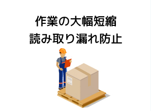 作業の大幅短縮 読み取り漏れ防止