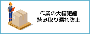 作業の大幅短縮　読み取り漏れ防止