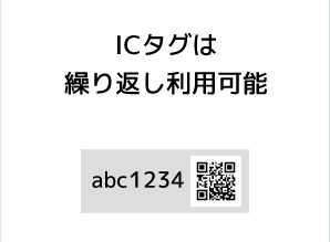 ICタグは繰り返し利用可能