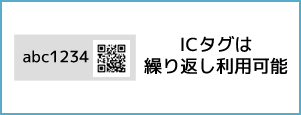 ICタグは繰り返し利用可能