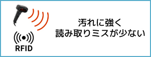 汚れに強く読み取りミスが少ない