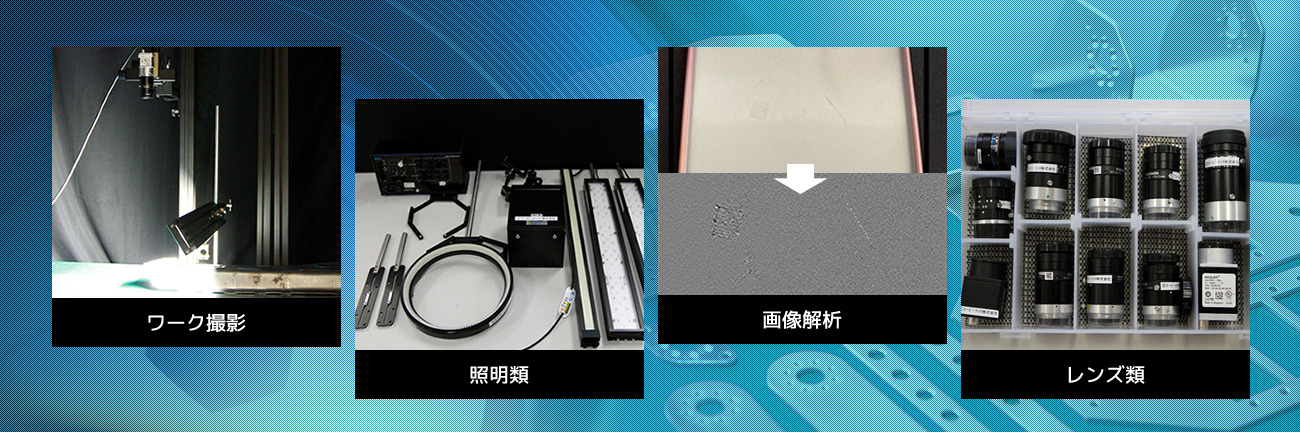 ワーク撮影　画像解析　照明類　レンズ類　を完備したテックポートの撮像スタジオ