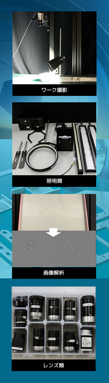 ワーク撮影　画像解析　照明類　レンズ類　を完備したテックポートの撮像スタジ