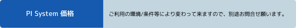 PI Systemの価格は環境や条件によって変動しますのでお問い合わせください