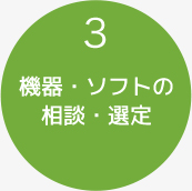 機器・ソフトの相談・選定