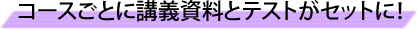 コースごとに講義資料とテストがセットに