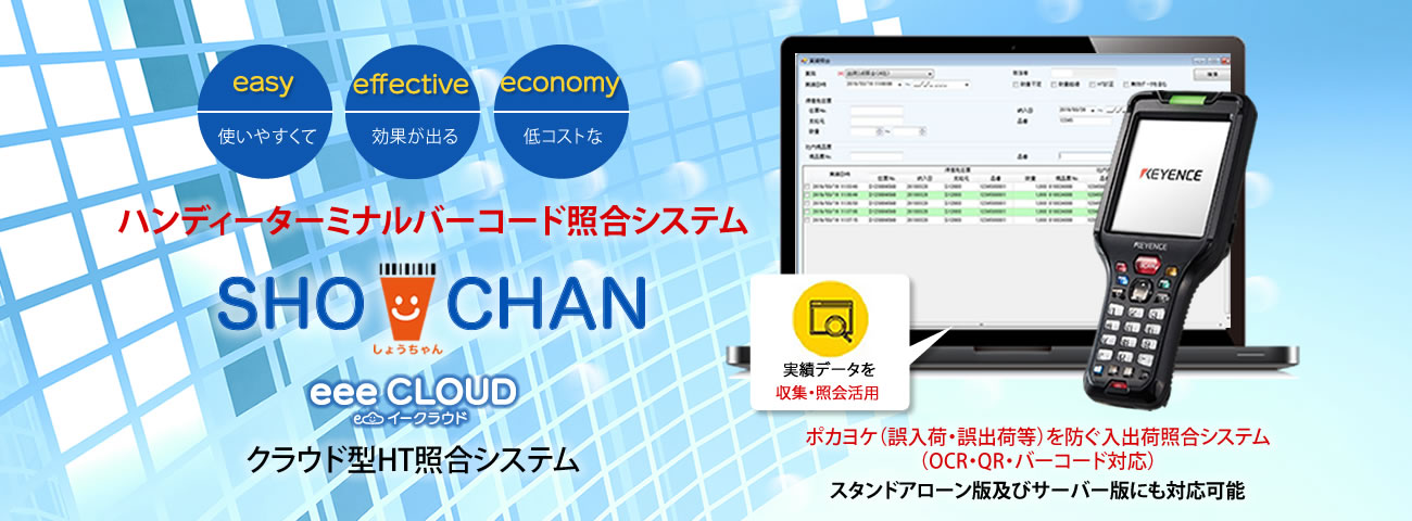 ハンディーターミナルバーコード照合システム
