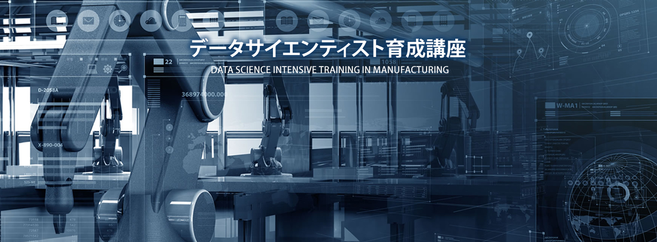 データサイエンティスト　育成講座　長期講座