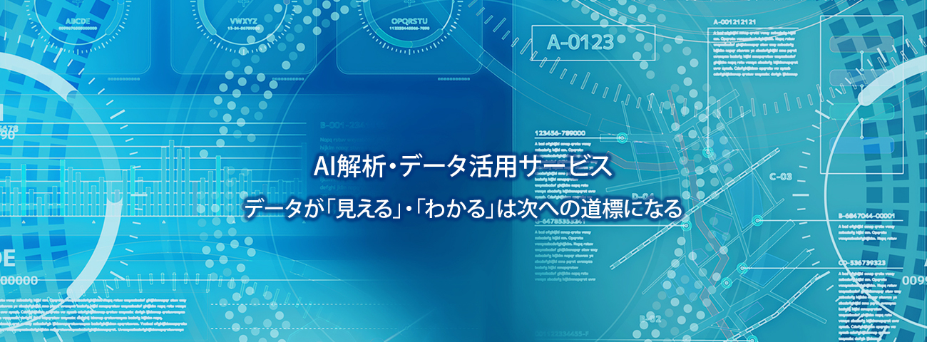 AI解析・データ活用サービス