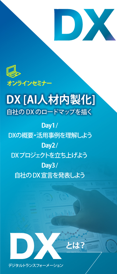 DX（AI人材内製化）