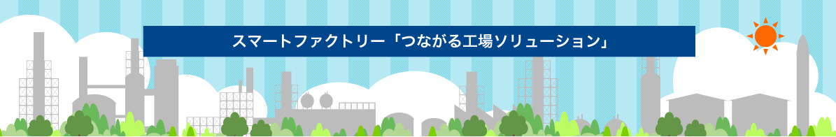 スマートファクトリー　IoTソリューション