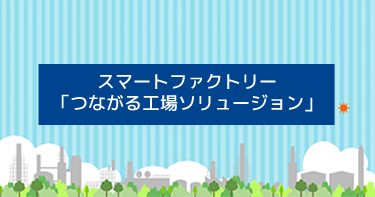 スマートファクトリー　IoTソリューション