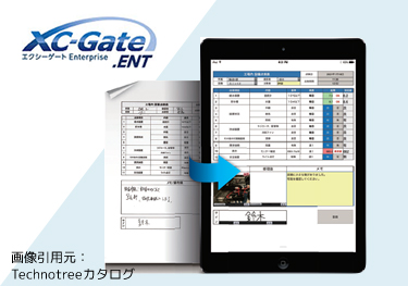 AI・IoT　XC-Gate 紙帳票のペーパーレス化　タブレット入力や音声認識に対応