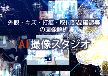 外観・キズ・打痕・取付部品などの画像解析　AI撮像スタジオ