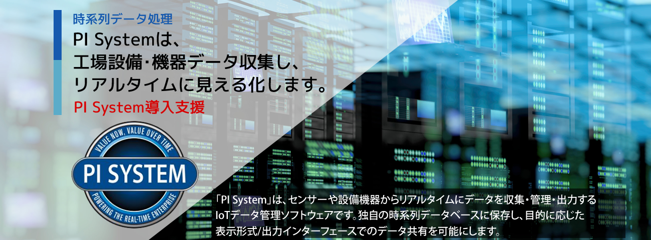 時系列データ処理　PI System導入支援