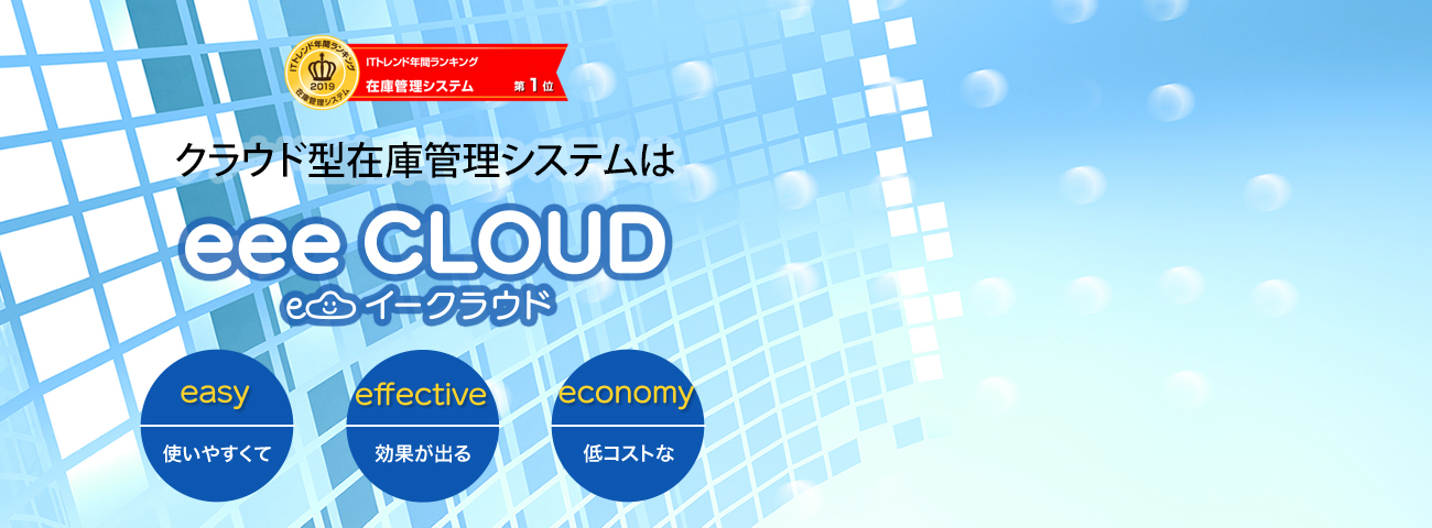 eee CLOUD在庫管理システム 導入事例