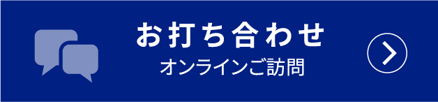 お打ち合わせ