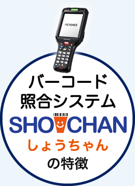 バーコード照合システム SHOCHANの特徴