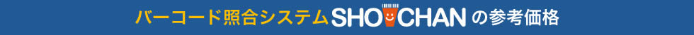 バーコード照合システム SHOCHANの参考価格
