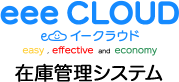 在庫管理システム　eee CLOUD イークラウド