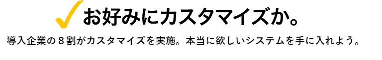 お好みにカスタマイズか。