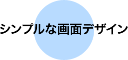 シンプルな画面デザイン